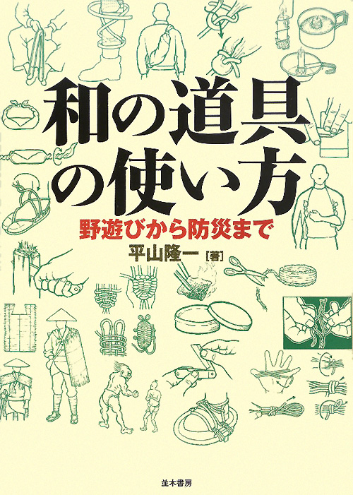 和の道具の使い方　野遊びから防災まで　