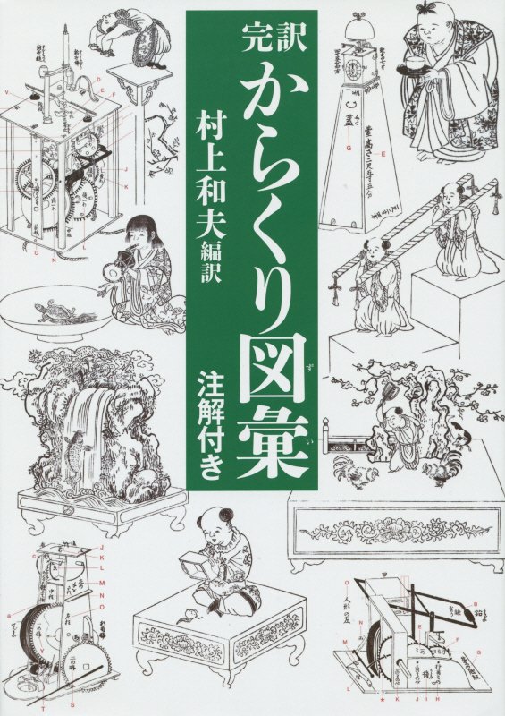 完訳からくり図彙　注解付き　