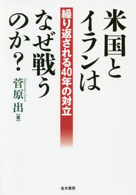 米国とイランはなぜ戦うのか？　繰り返される４０年の対立　