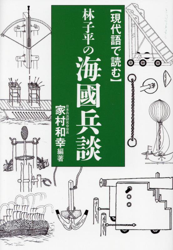 〈現代語で読む〉林子平の海國兵談　