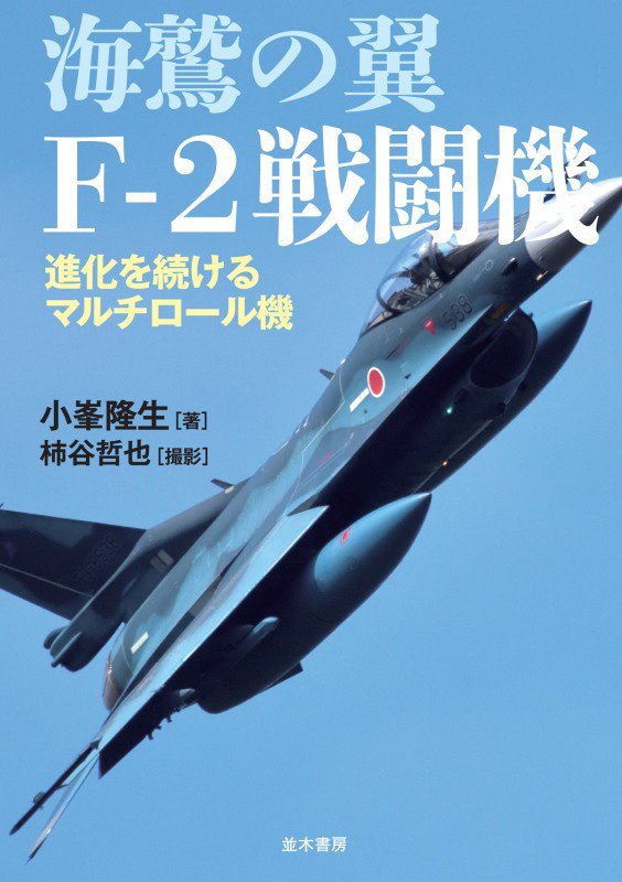 海鷲の翼Ｆ－２戦闘機　進化を続けるマルチロール機　