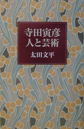 寺田寅彦人と芸術　
