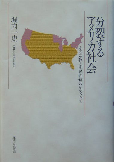 分裂するアメリカ社会　その宗教と国民的統合をめぐって　