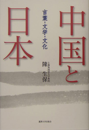 中国と日本　言葉・文学・文化　