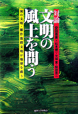 対論文明の風土を問う　泥の文明・稲作魚撈文明が地球を救う　