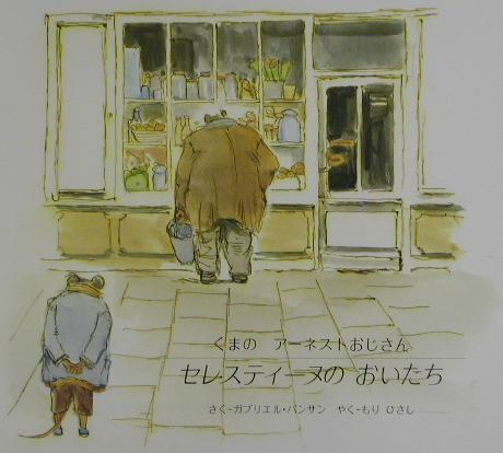 セレスティーヌのおいたち　　（くまのアーネストおじさん）