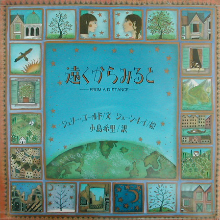 遠くからみると　ＦＲＯＭ　Ａ　ＤＩＳＴＡＮＣＥ　