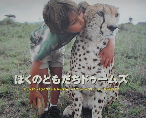 ぼくのともだちドゥームズ　