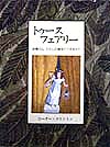 トゥース・フェアリー　妖精さん、わたしの歯をどうするの　