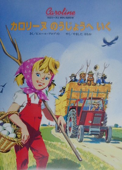カロリーヌのうじょうへいく　　（カロリーヌとゆかいな８ひき）