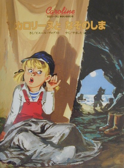 カロリーヌとなぞのしま　　（カロリーヌとゆかいな８ひき）