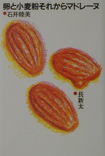 卵と小麦粉それからマドレーヌ　　（おはなし飛行船）