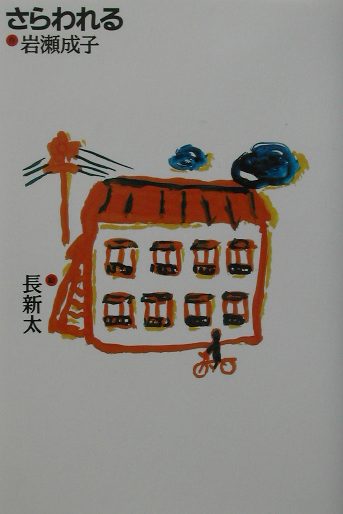 さらわれる　　（おはなし飛行船）