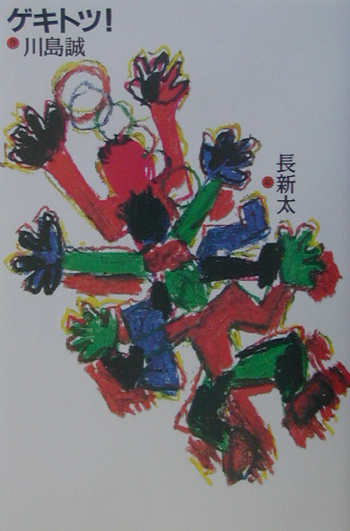 ゲキトツ！　　（おはなし飛行船）