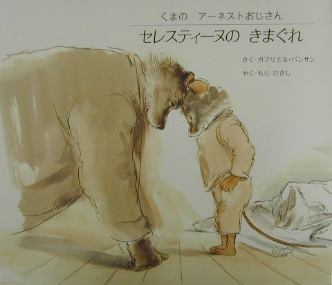 セレスティーヌのきまぐれ　　（くまのアーネストおじさん）