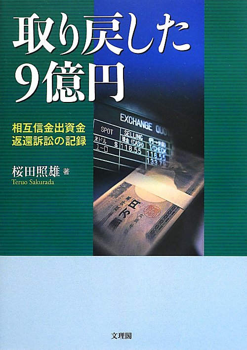 取り戻した９億円　相互信金出資金返還訴訟の記録　　（阪南大学叢書　９５）