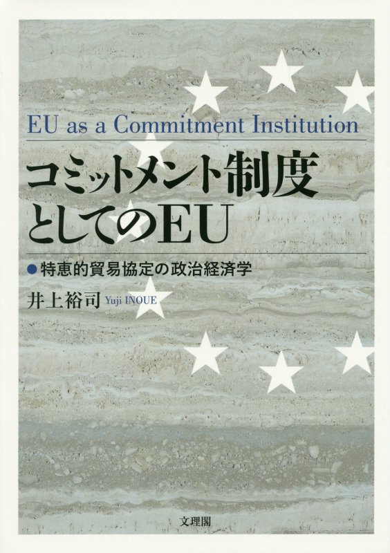 コミットメント制度としてのＥＵ　特恵的貿易協定の政治経済学　　（阪南大学叢書）