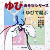 ゆびで結ぶ　　（ゆびあそびシリーズ４）
