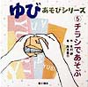 チラシであそぶ　　（ゆびあそびシリーズ５）