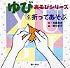 折ってあそぶ　　（ゆびあそびシリーズ９）