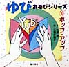 ポップ・アップ　　（ゆびあそびシリーズ１０）