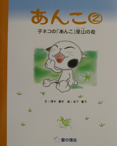 あんこ　２　　（あんこ）