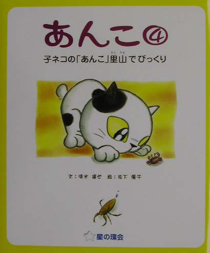 あんこ　４　　（あんこ）