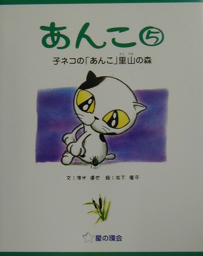 あんこ　５　　（あんこ）