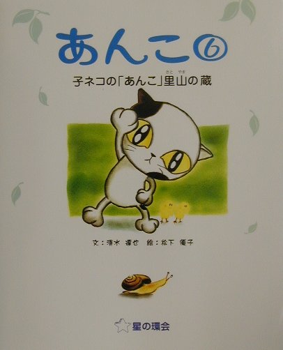 あんこ　６　　（あんこ）