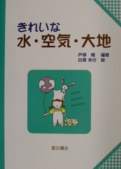 きれいな水・空気・大地　　（子どもと考える環境学　４）