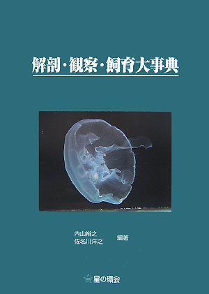 解剖・観察・飼育大事典　