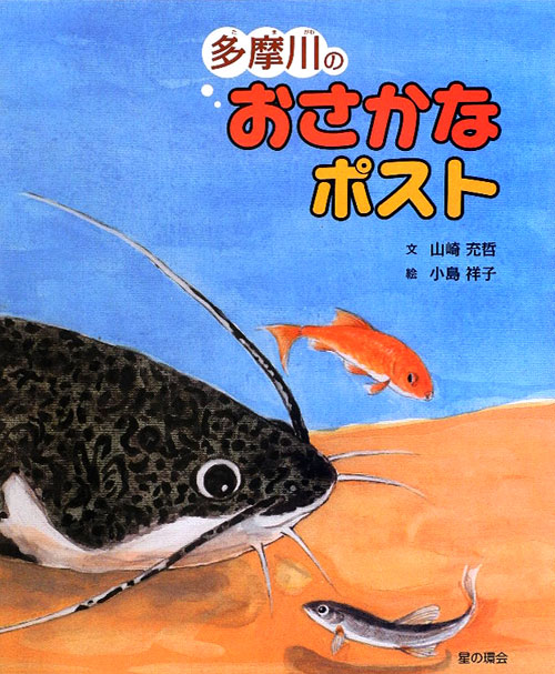 多摩川のおさかなポスト　