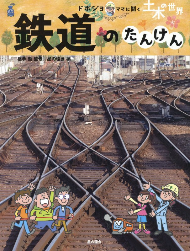 鉄道のたんけん　　（土木の世界：ドボジョママに聞く）