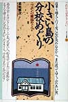 小さい島の分校めぐり　波乗り越えて行く度に心が洗われるから、また渡っ　　（これからはおもしろいおもしろ選書　２１ニッポン
