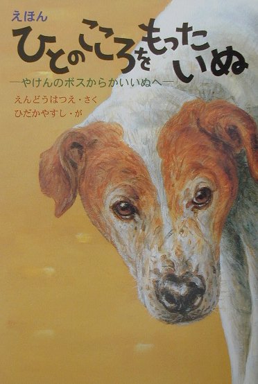 ひとのこころをもったいぬ　えほん　やけんのボスからかいいぬへ　