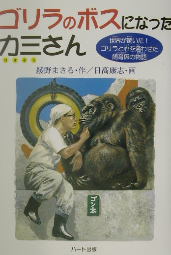 ゴリラのボスになった力三さん　世界が驚いた！ゴリラと心を通わせた飼育係の物語　