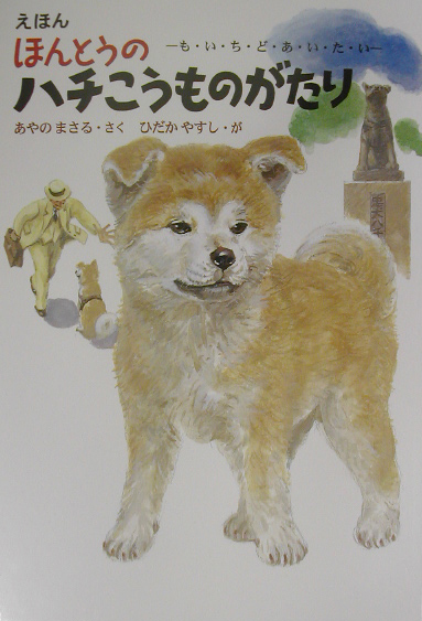 ほんとうのハチこうものがたり　えほん　も・い・ち・ど・あ・い・た・い　