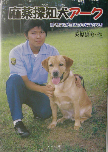 麻薬探知犬アーク　ぼくたちが日本の子供を守る！　