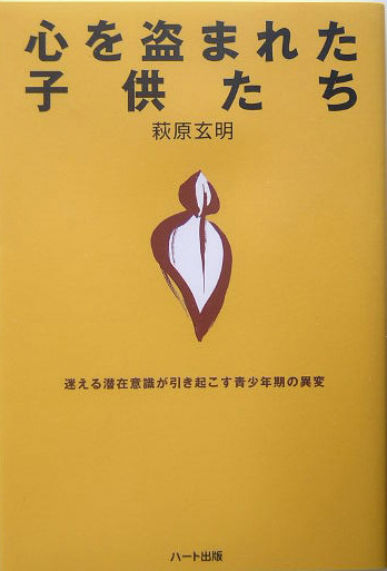 心を盗まれた子供たち　迷える潜在意識が引き起こす青少年期の異変　