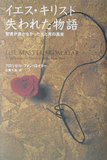 イエス・キリスト失われた物語　聖書が書かなかった生と死の真実　