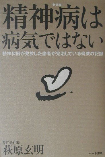 精神病は病気ではない　新装版　精神科医が見放した患者が完治している驚異の記録　