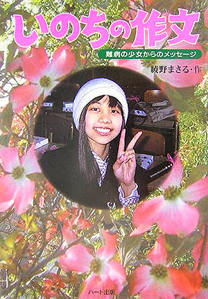 いのちの作文　難病少女からのメッセージ　