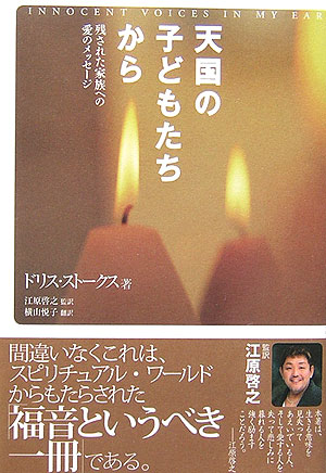 天国の子どもたちから　残された家族への愛のメッセージ　