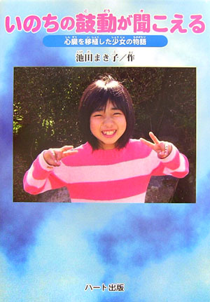 いのちの鼓動が聞こえる　心臓を移植した少女の物語　