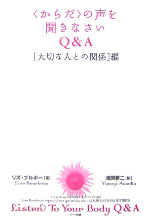 〈からだ〉の声を聞きなさいＱ＆Ａ　大切な人との関係編　