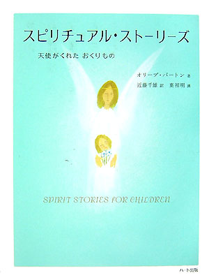スピリチュアル・ストーリーズ　天使がくれたおくりもの　
