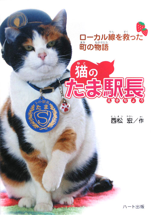 猫のたま駅長　ローカル線を救った町の物語　