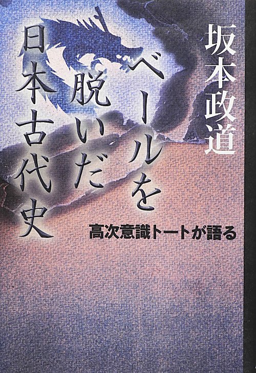 高次意識トートが語るベールを脱いだ日本古代史　