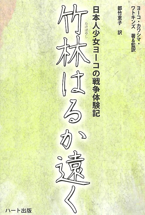 竹林はるか遠く　日本人少女ヨーコの戦争体験記　
