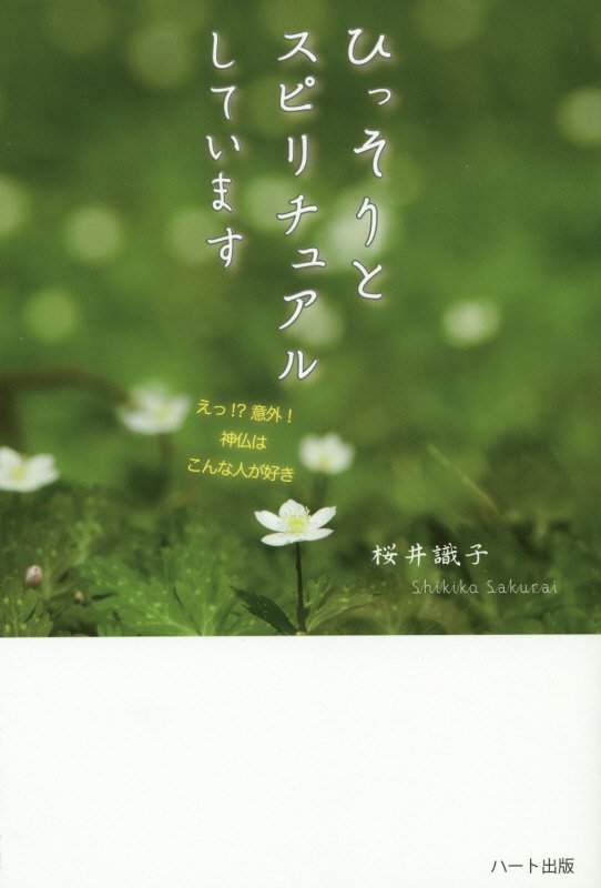 ひっそりとスピリチュアルしています　神仏と守護霊をめぐる不思議体験　